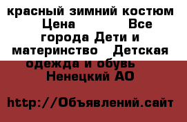 красный зимний костюм  › Цена ­ 1 200 - Все города Дети и материнство » Детская одежда и обувь   . Ненецкий АО